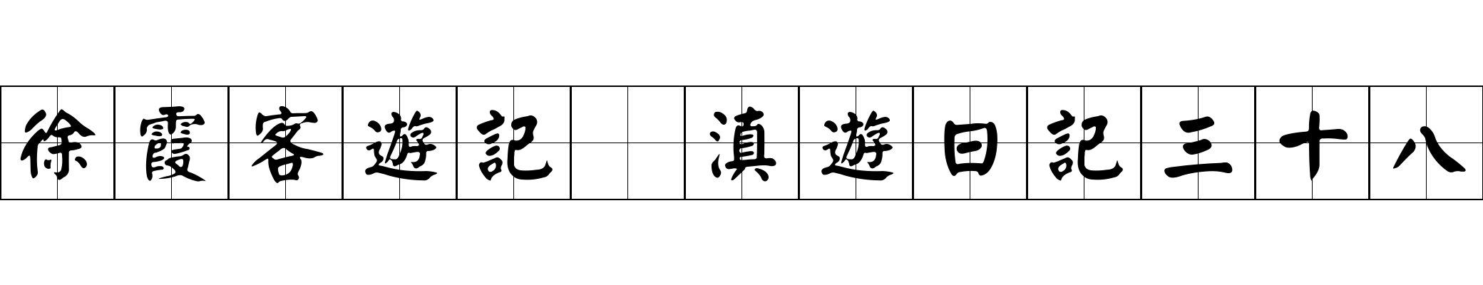 徐霞客遊記 滇遊日記三十八